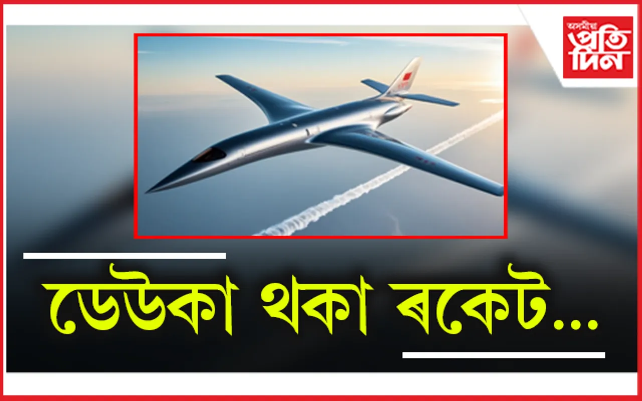 চীনৰ পুষ্পক বিমানঃ মাত্ৰ ২ ঘন্টাত পৃথিৱীৰ ইমূৰৰ পৰা সিমূৰলৈ... 